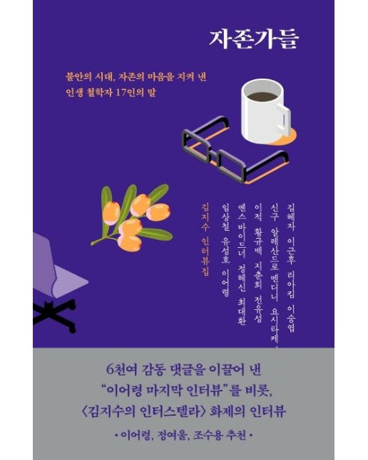 자존가들 : 김지수 인터뷰집