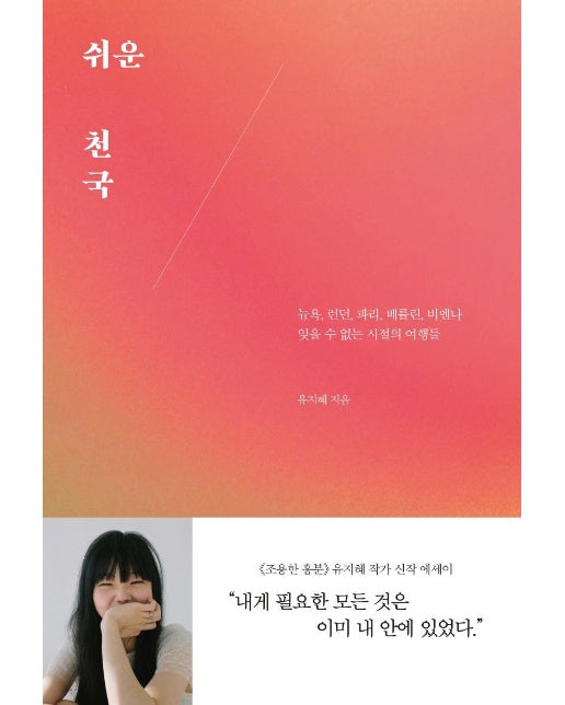 쉬운 천국 : 뉴욕, 런던, 파리, 베를린, 비엔나 잊을 수 없는 시절의 여행들