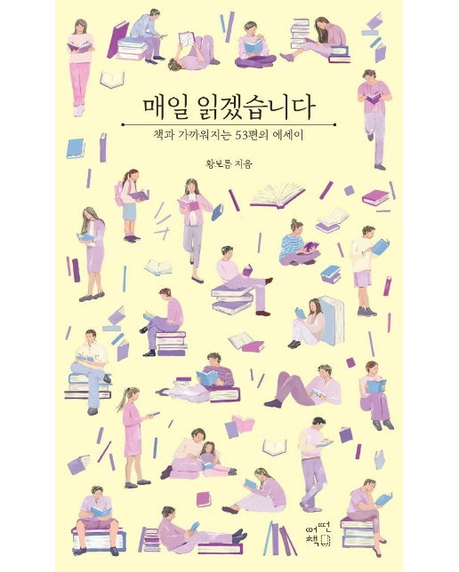 매일 읽겠습니다 : 책과 가까워지는 53편의 에세이