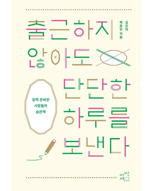 출근하지 않아도 단단한 하루를 보낸다 : 일찍 은퇴한 사람들의 습관책