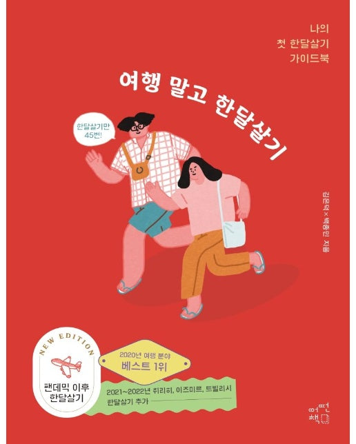 여행 말고 한달살기 : 나의 첫 한달살기 가이드북 (뉴에디션)