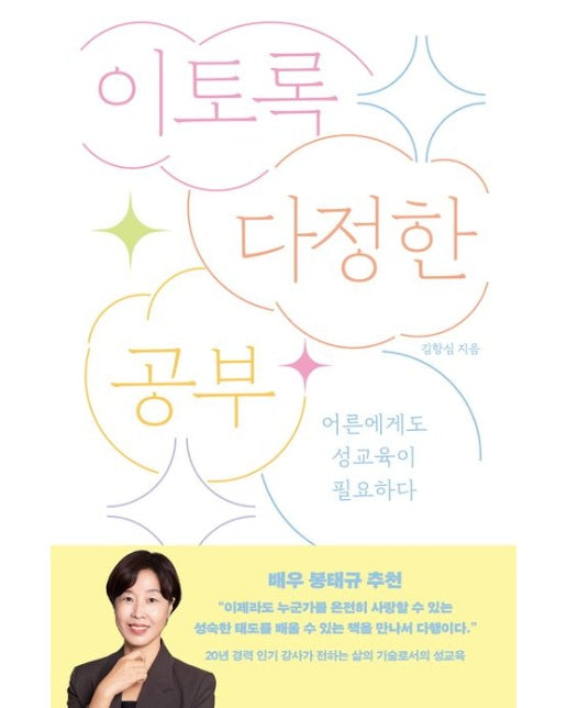 이토록 다정한 공부 (어른에게도 성교육이 필요하다)