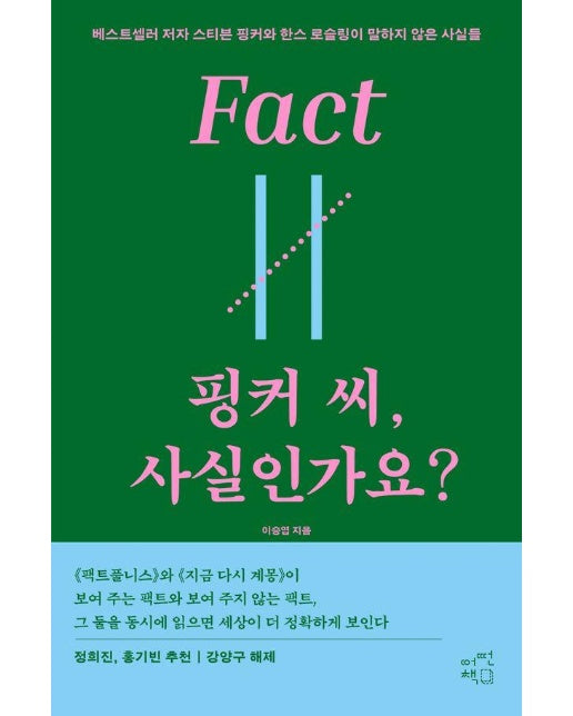 핑커 씨, 사실인가요? : 베스트셀러 저자 스티븐 핑커와 한스 로슬링이 말하지 않은 사실들