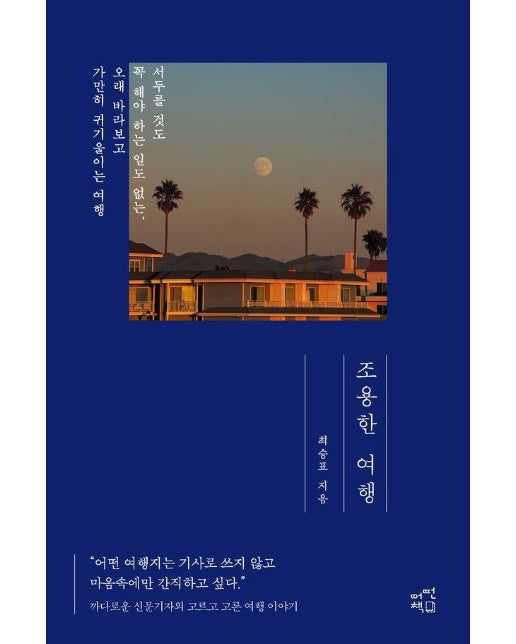 조용한 여행 : 서두를 것도 꼭 해야 하는 일도 없는, 오래 바라보고 가만히 귀 기울이는 여행