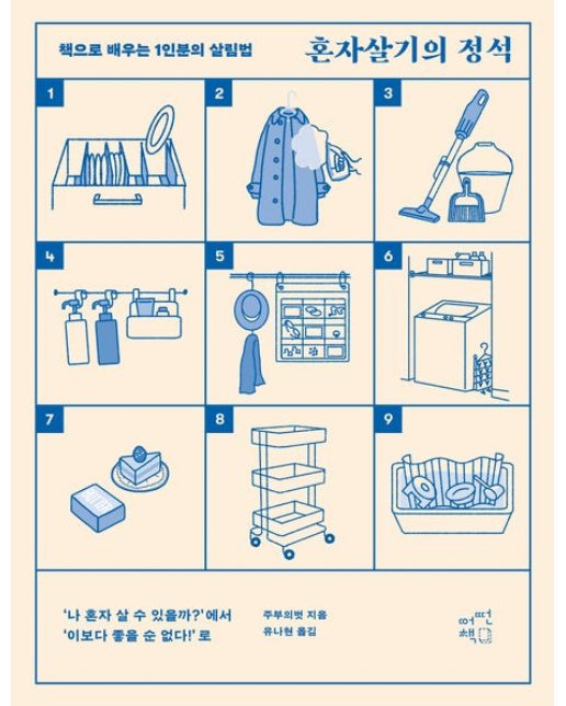 혼자살기의 정석 (책으로 배우는 1인분의 살림법)