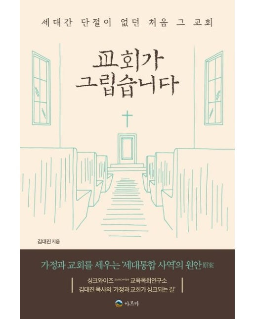 교회가 그립습니다 (세대간 단절이 없던 처음 그 교회)