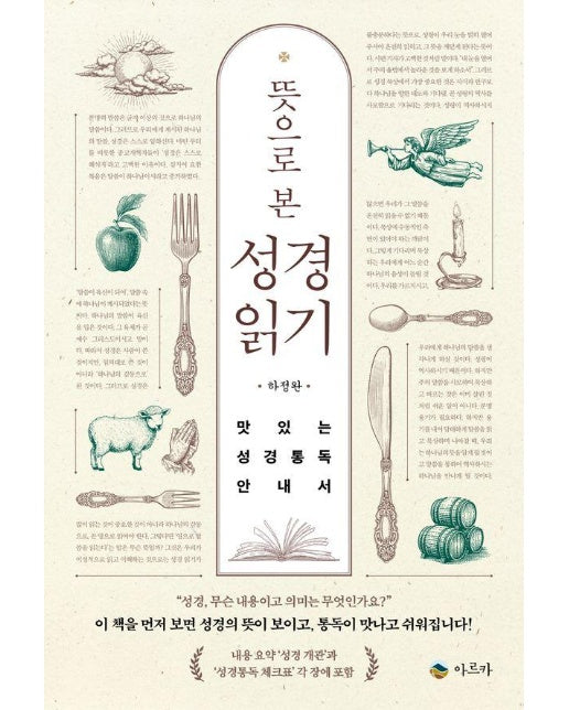 뜻으로 본 성경읽기 : 맛있는 성경통독 안내서