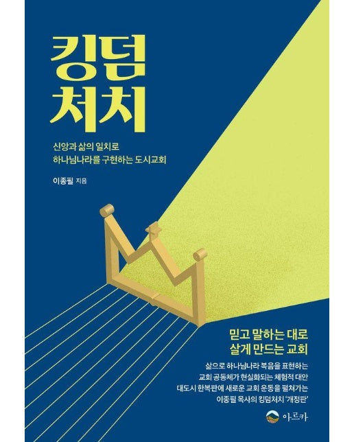 킹덤처치 : 신앙과 삶의 이리로 하나님나라를 구현하는 도시교회 (개정판)