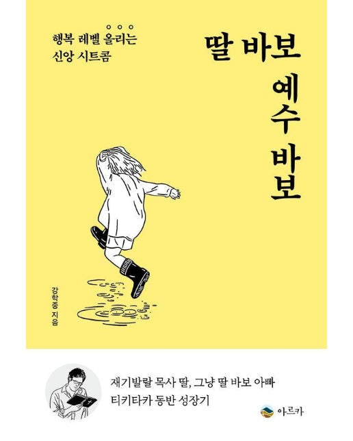 딸 바보 예수 바보 : 행복 레벨 올리는 신앙 시트콤