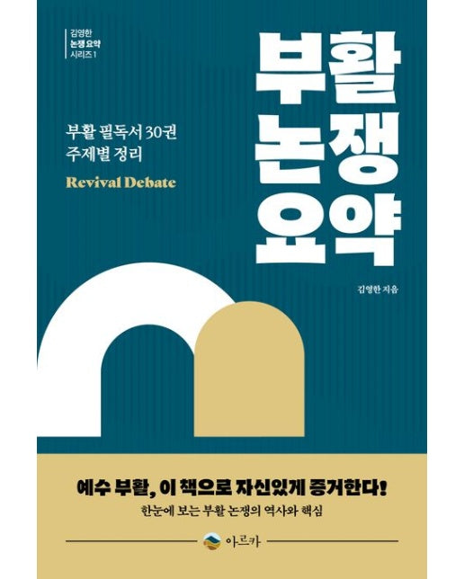 부활 논쟁 요약 (부활 필독서 30권 주제별 정리)