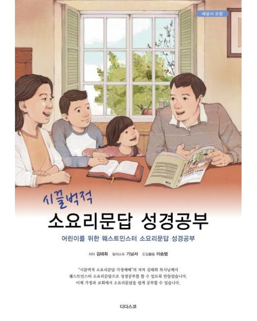 시끌벅적 소요리문답 성경공부 (어린이를 위한 웨스트민스터 소요리문답 성경공부)