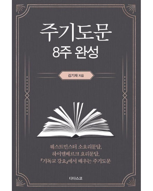 주기도문 8주 완성 : 웨스트민스터 소요리문답, 하이델베르크 요리문답, 기독교 강요에서 배우는 주기도문 