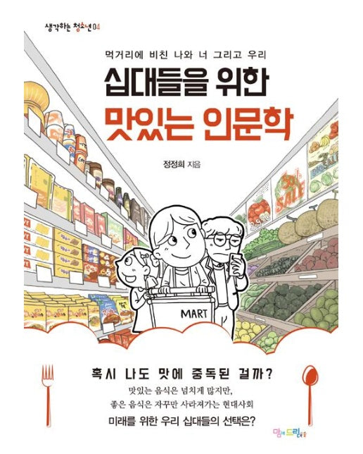 십대들을 위한 맛있는 인문학 - 생각하는 청소년 4