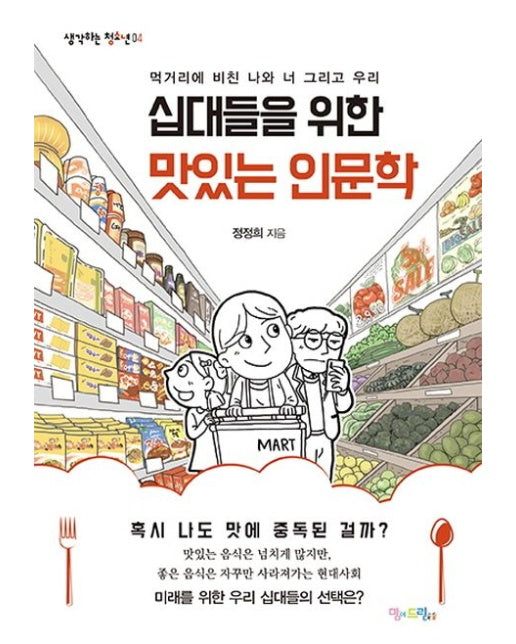 십대들을 위한 맛있는 인문학 (먹거리에 비친 나와 너 그리고 우리)