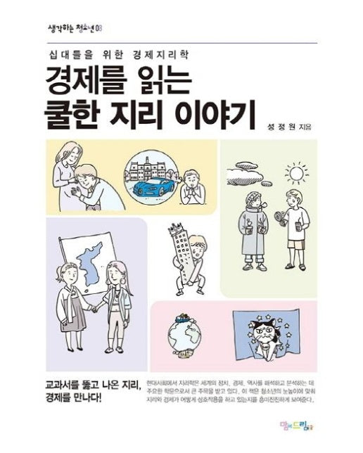 경제를 읽는 쿨한 지리 이야기 (십대들을 위한 경제지리학)