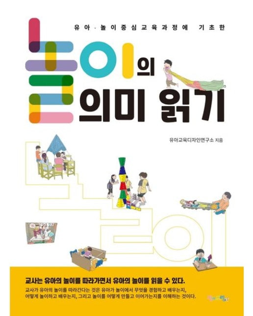 놀이의 의미 읽기 (유아 · 놀이 중심 교육과정에 기초한)