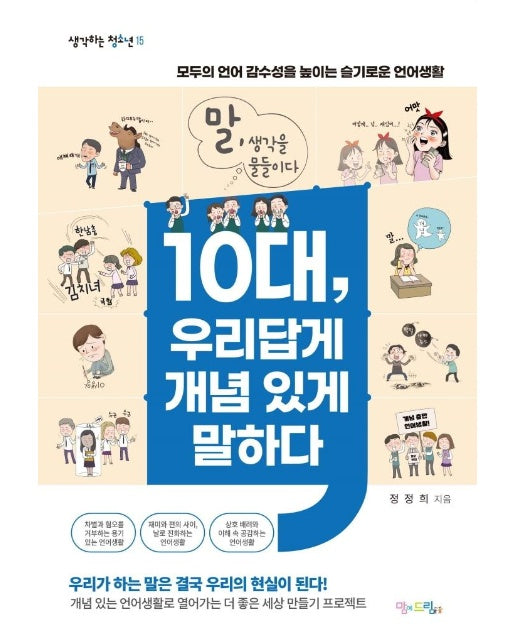 10대, 우리답게 개념 있게 말하다 : 모두의 언어 감수성을 높이는 슬기로운 언어생활