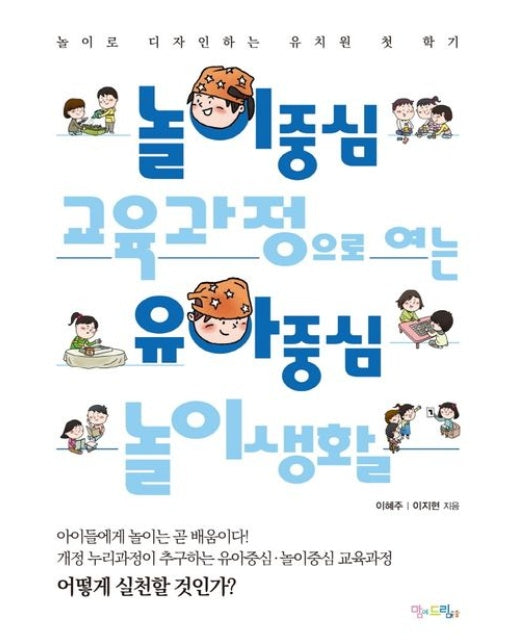 놀이중심 교육과정으로 여는 유아중심 놀이생활 (놀이로 디자인하는 유치원 첫 학기)