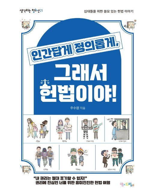 인간답게 정의롭게, 그래서 헌법이야! : 십대들을 위한 쓸모 있는 헌법 이야기 - 생각하는 청소년 21