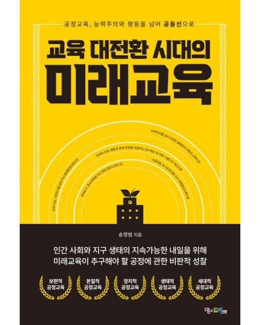 교육 대전환 시대의 미래교육 (공정교육, 능력주의와 평등을 넘어 공동선으로)