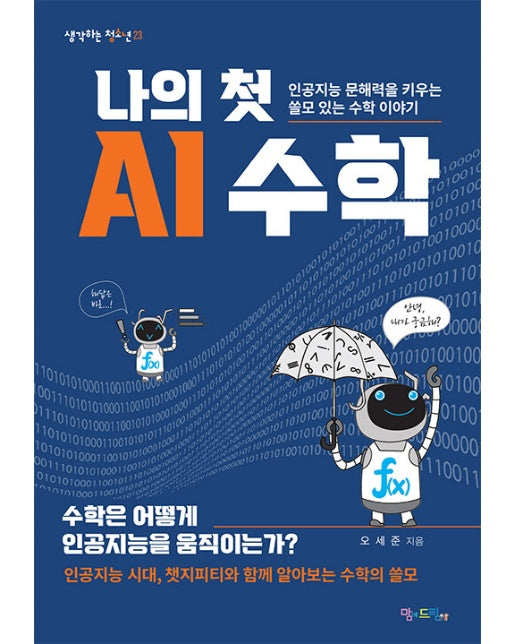 나의 첫 AI 수학 : 인공지능 문해력을 키우는 쓸모 있는 수학 이야기