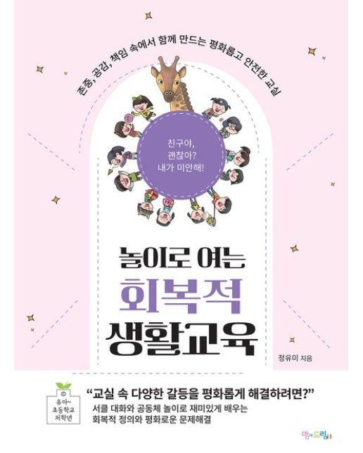 놀이로 여는 회복적 생활교육 (존중, 공감, 책임 속에서 함께 만드는 평화롭고 안전한 교실)