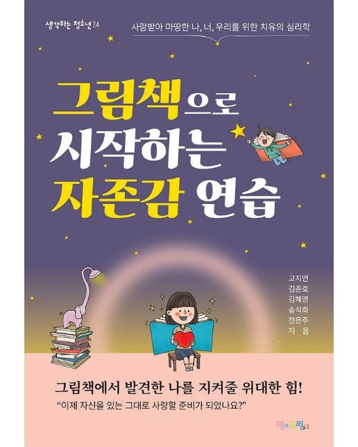 그림책으로 시작하는 자존감 연습 : 사랑받아 마땅한 나, 너, 우리를 위한 치유의 심리학