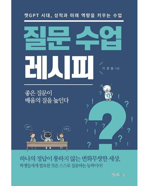 질문 수업 레시피 : 챗GPT 시대, 성적과 미래 역량을 키우는 수업 