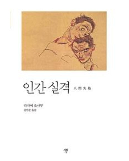 인간실격 (포켓북)