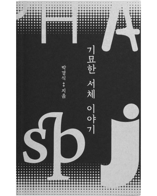 기묘한 서체 이야기 (영문 글자체에 숨겨져 있는 기묘한 서체 이야기)