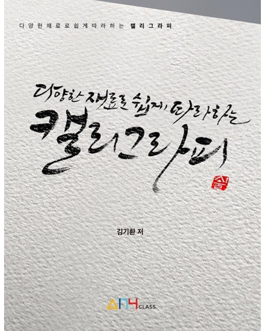 다양한 재료로 쉽게 따라하는 캘리그라피