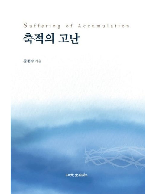 축적의 고난