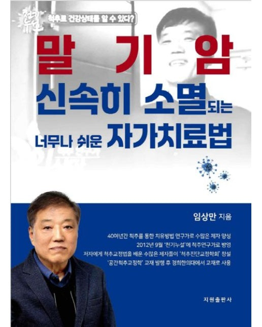 말기암 신속히 소멸되는 너무나 쉬운 자가치료법