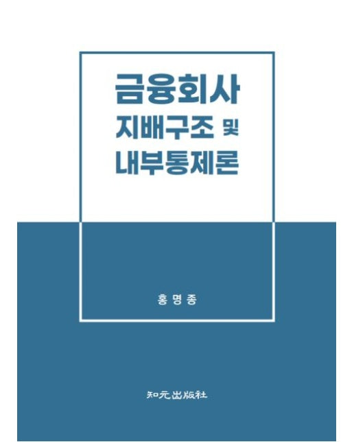 금융회사 지배구조 및 내부통제론 (양장본 Hardcover)