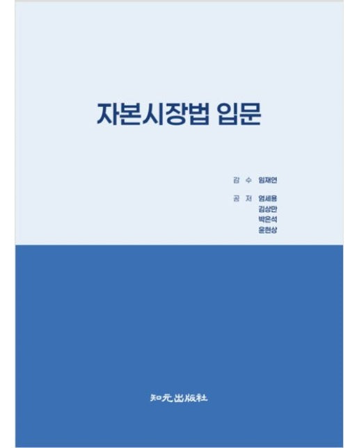 자본시장법 입문