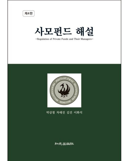 사모펀드 해설 (4 판 | 양장본 Hardcover)