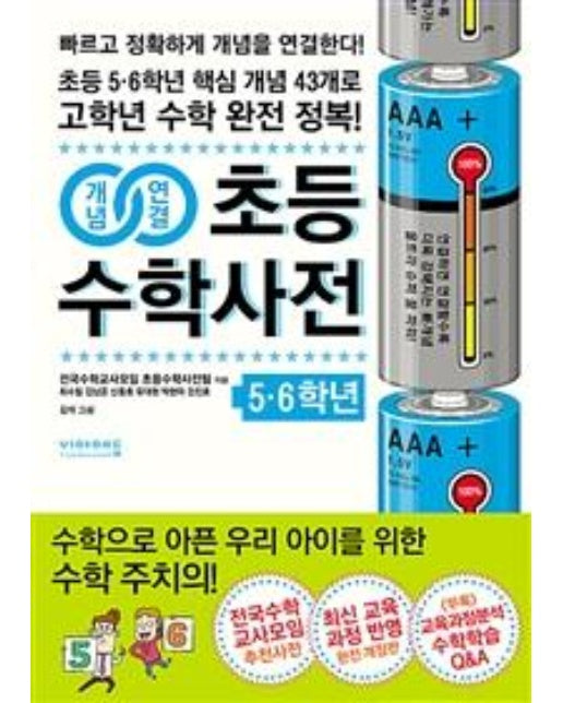 개념연결 초등수학사전 5.6학년