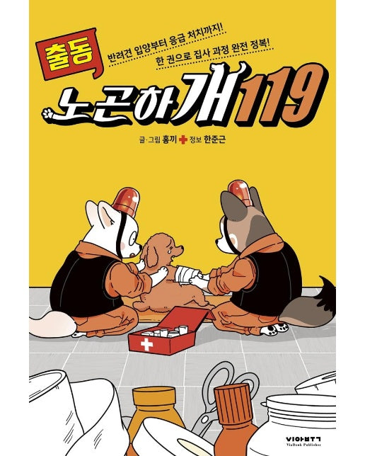 출동! 노곤하개 119 