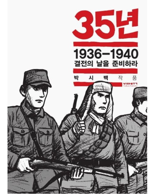 35년 6 : 1936-1940 결전의 날을 준비하라 - 박시백의 일제강점기 역사만화