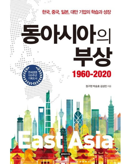 동아시아의 부상 1960-2020 (한국,중국,일본,대반 기업의 학습과 성장)