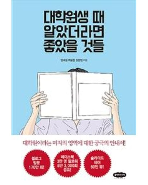 대학원생 때 알았더라면 좋았을 것들