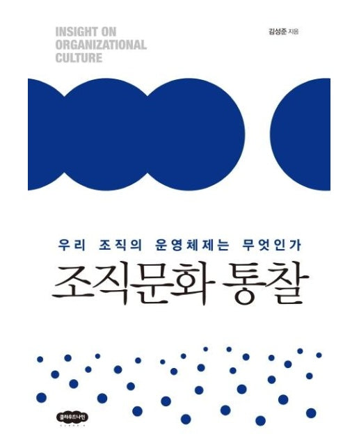 조직문화 통찰 (우리 조직의 운영체제는 무엇인가)