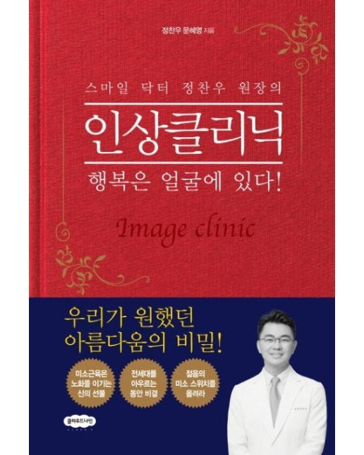 스마일 닥터 정찬우 원장의 인상클리닉 : 행복은 얼굴에 있다!