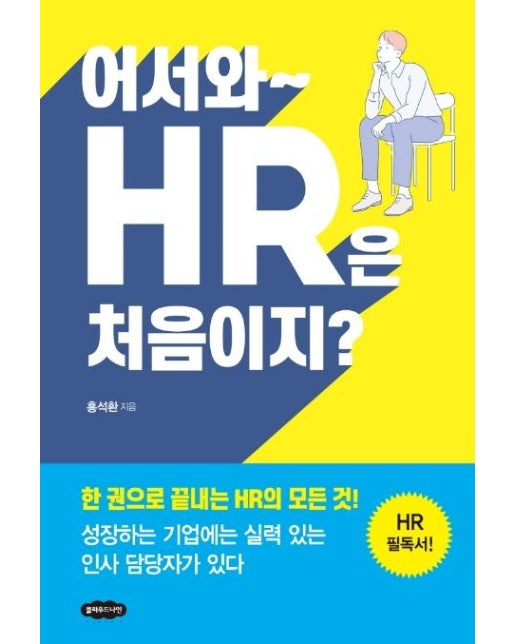 어서와~ HR은 처음이지? (개정판)