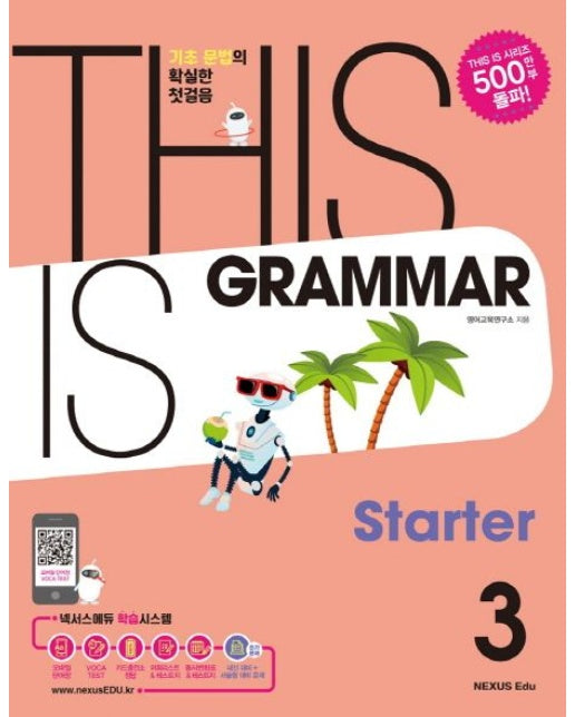 This Is Grammar Starter(디스 이즈 그래머 스타터) 3 (기초 문법의 확실한 첫걸음)