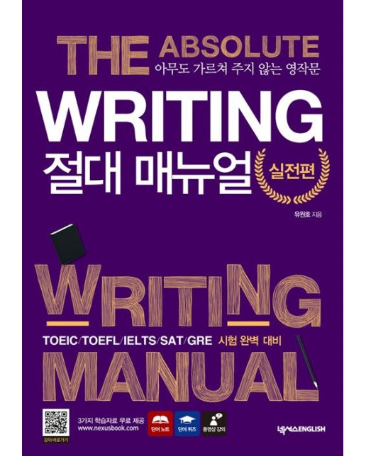 Writing 절대 매뉴얼 : 실전편