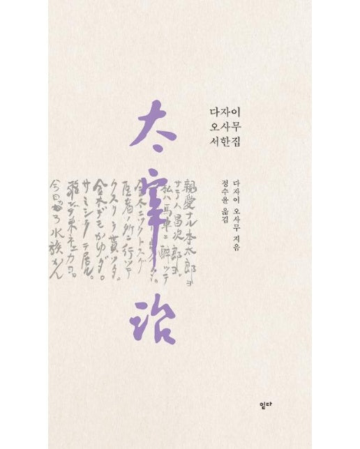 다자이 오사무 서한집 (太宰治 書翰集) - 상응 2