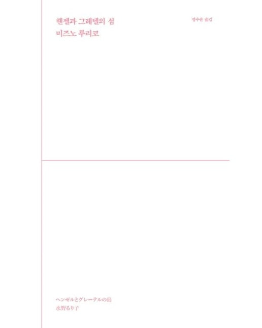 헨젤과 그레텔의 섬 (개정판)