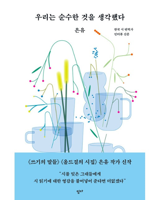 우리는 순수한 것을 생각했다