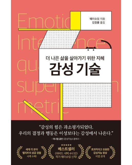 감성 기술 : 더 나은 삶을 살아가기 위한 지혜